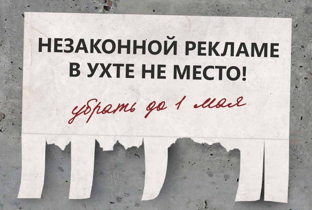 Незаконная реклама должна исчезнуть с улиц Ухты