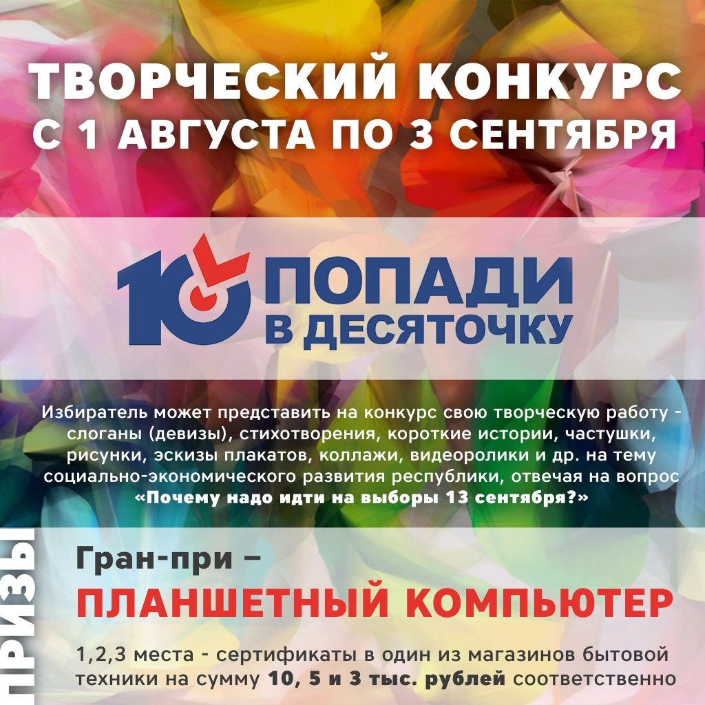 Творческий конкурс «Попади в «Десяточку!» продолжается