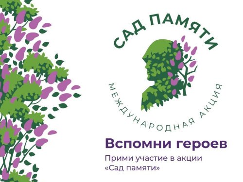 Республика Коми вновь присоединится к международной акции «Сад памяти»